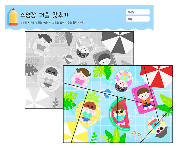 수영장 퍼즐 맞추기