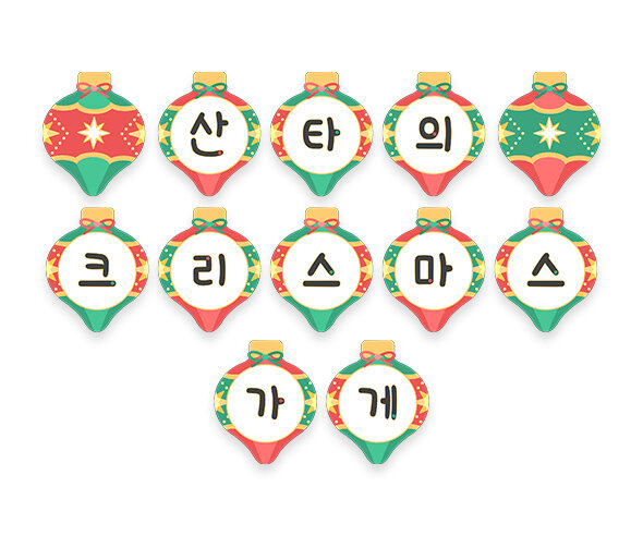 산타의 크리스마스 가게 가랜드