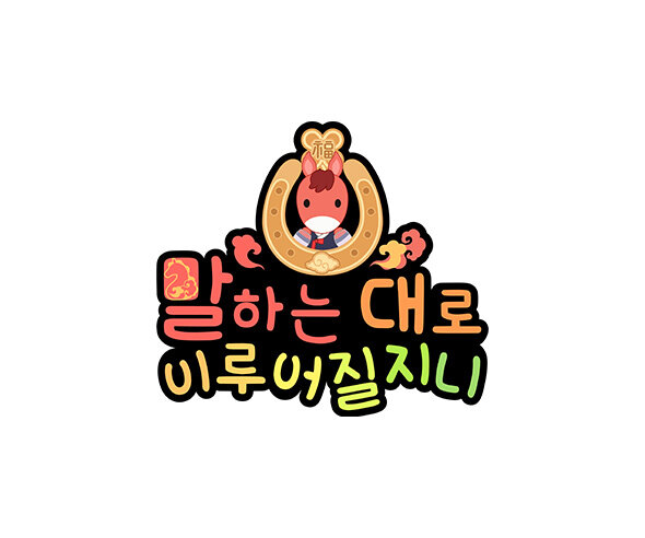 말하는 대로 이루어질 지니1 토퍼