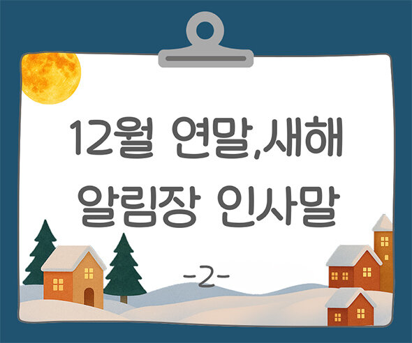 12월 연말, 새해 알림장 인사말2