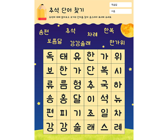 추석 단어 찾기