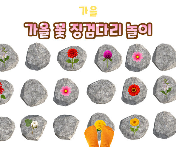 가을 꽃 징검다리 놀이