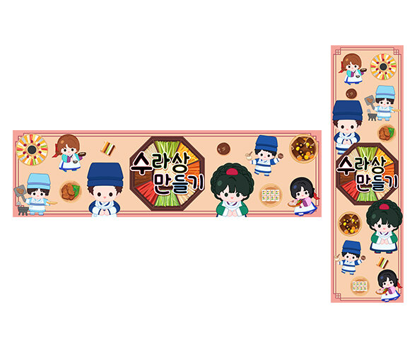 수라상 만들기 가로 세로 배너 만들기