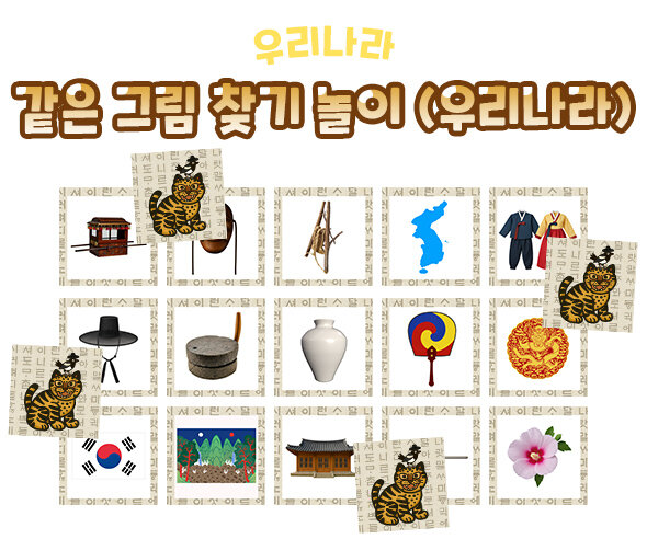 같은 그림 찾기 놀이(우리나라)