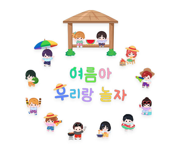 여름아 우리랑 놀자 레터링