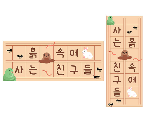 흙 속에 사는 친구들 원고지 레터링