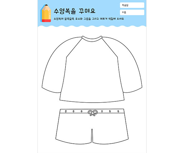 수영복을 꾸며요