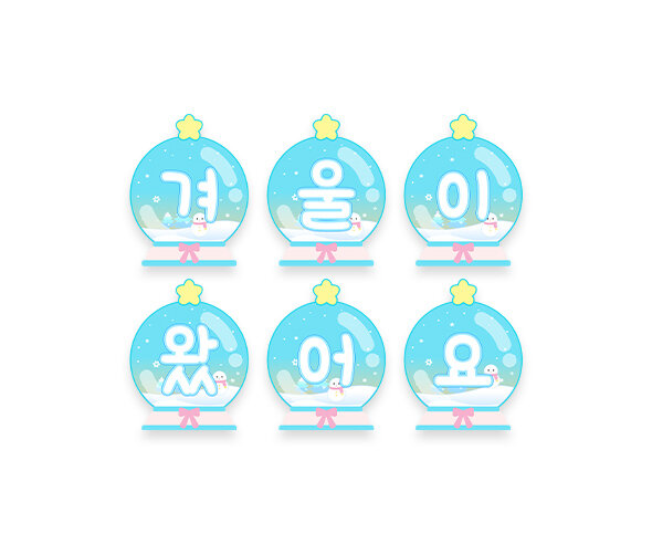 겨울이 왔어요 스노우볼 가랜드