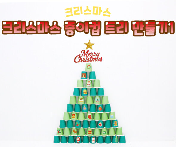 크리스마스 종이컵 트리 만들기1