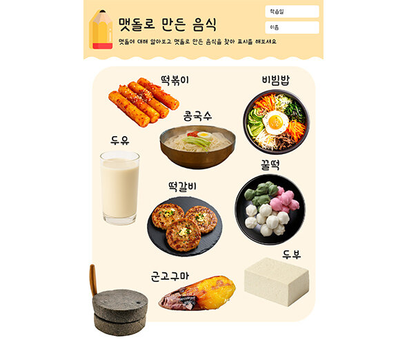 맷돌로 만든 음식