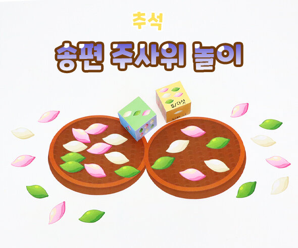 송편 주사위 놀이
