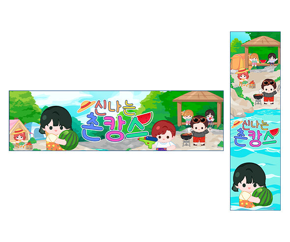 신나는 촌캉스 가로 세로 배너 만들기