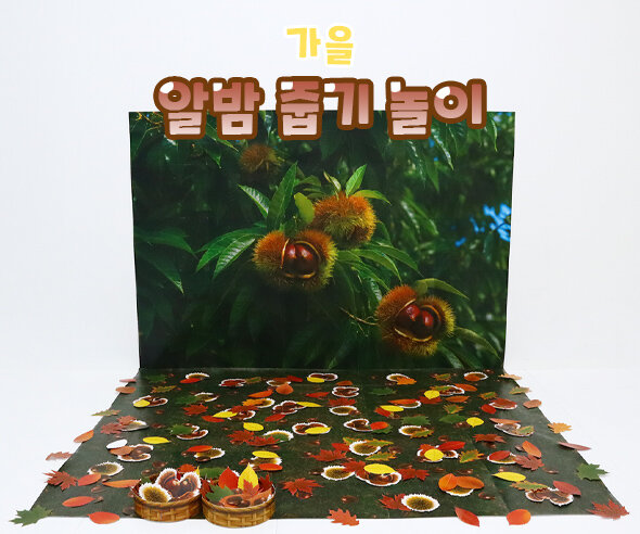 알밤 줍기 놀이