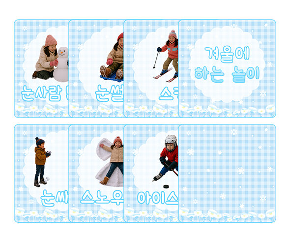겨울에 하는 놀이 카드
