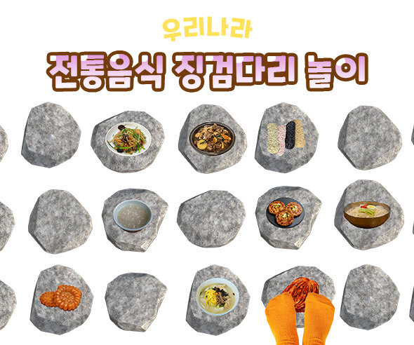 전통음식 징검다리 놀이