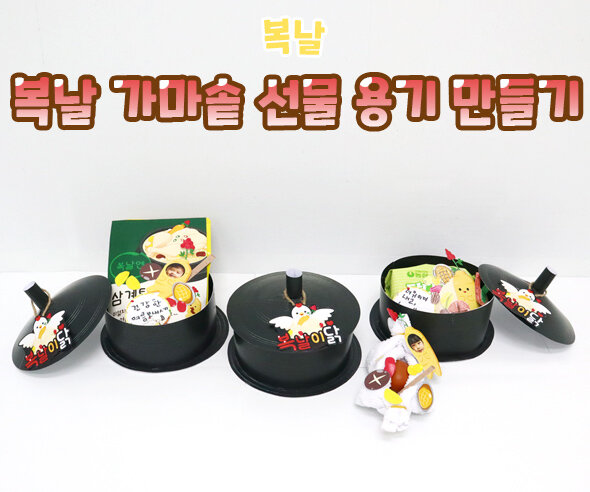 복날 가마솥 선물 용기 만들기