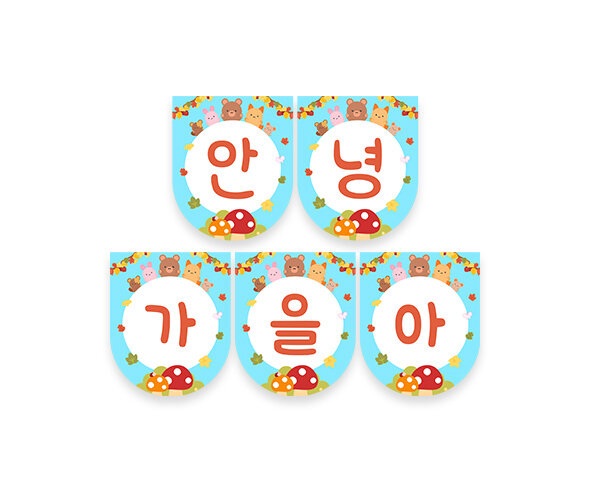 안녕 가을아 가랜드