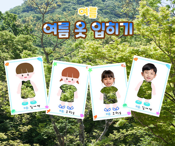 여름 옷 입히기