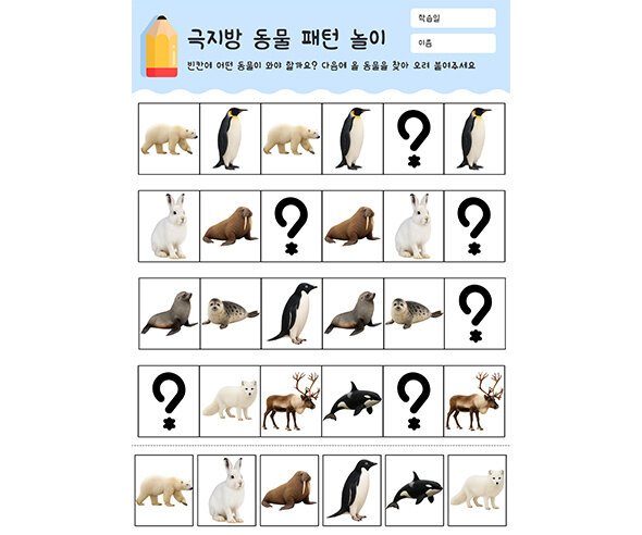극지방 동물 패턴 놀이