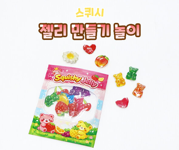 젤리 만들기 스퀴시 놀이 