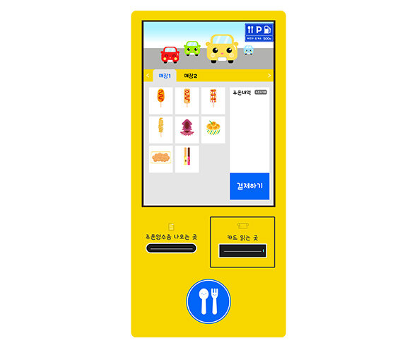 휴게소 키오스크