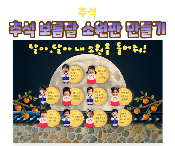 추석 보름달 소원판 만들기