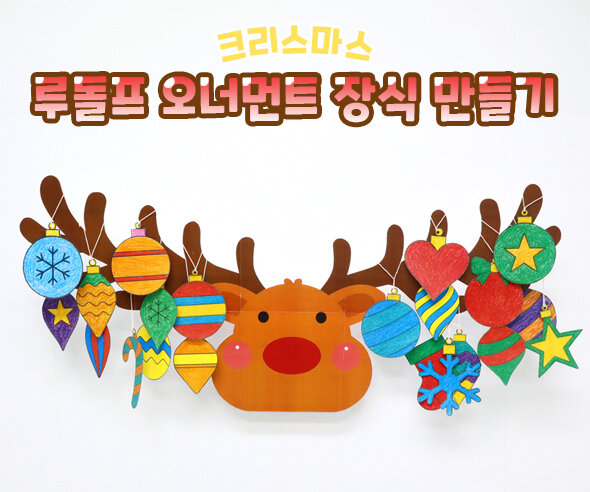 루돌프 오너먼트 장식 만들기