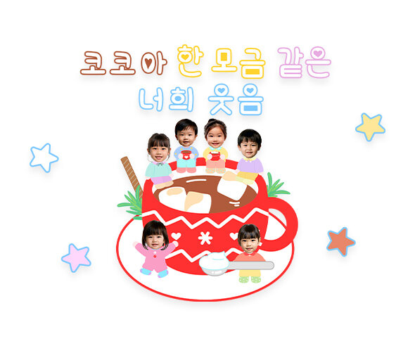 코코아 한 모금 같은 너희 웃음 합성 레터링