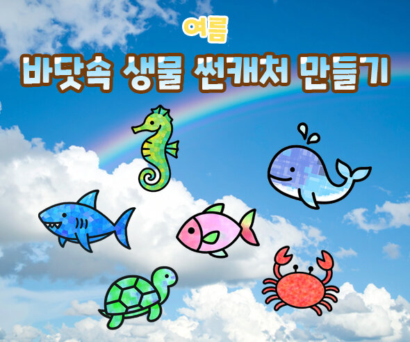 바닷속 생물 썬캐처 만들기