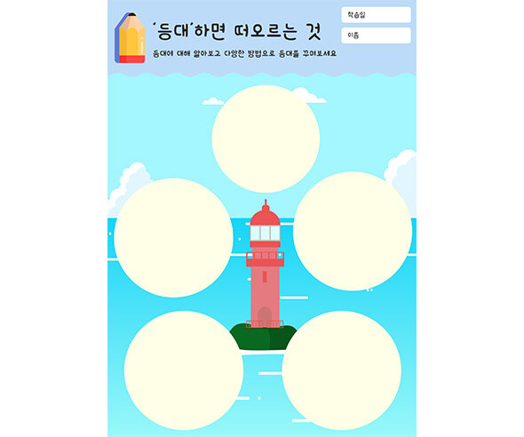 등대 하면 떠오르는 것