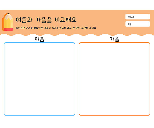 여름과 가을을 비교해요
