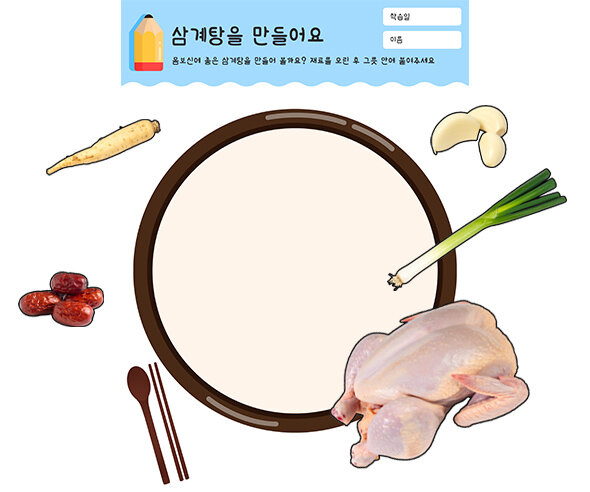 삼계탕을 만들어요