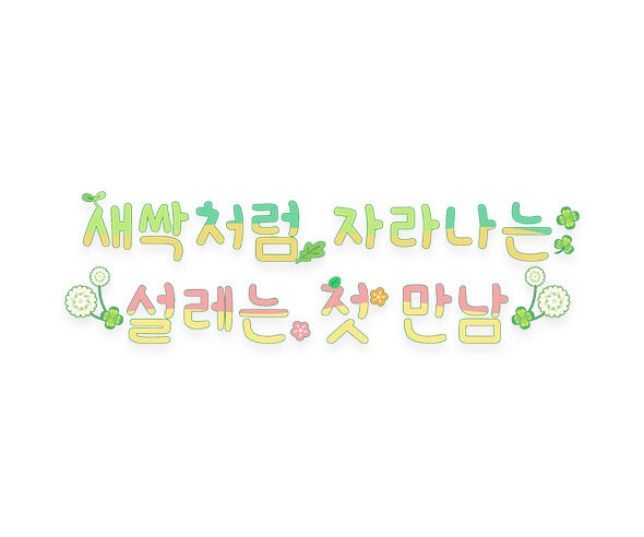 새싹처럼 자라나는 설레는 첫 만남 레터링
