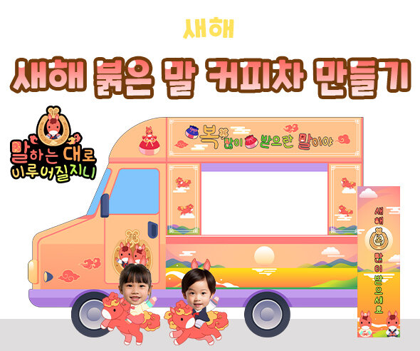 새해 붉은 말 커피차 만들기