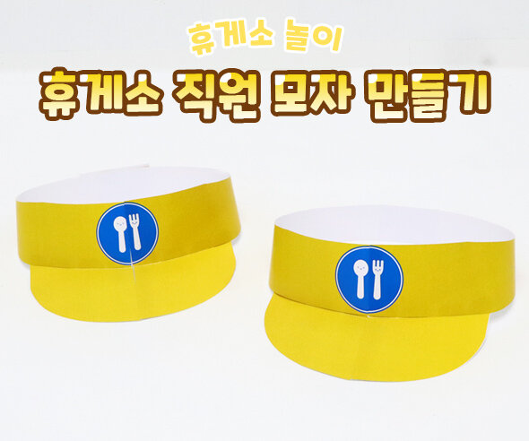휴게소 직원 모자 만들기