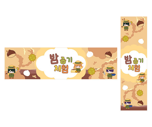 밤 줍기 체험 가로 세로 배너 만들기