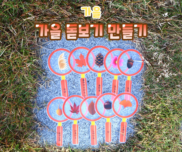 가을 돋보기 만들기