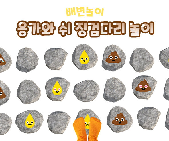 응가와 쉬 징검다리 놀이