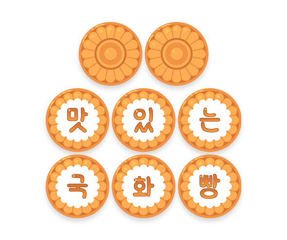 맛있는 국화빵 가랜드