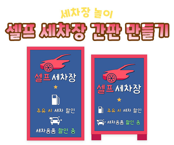 셀프 세차장 간판 만들기