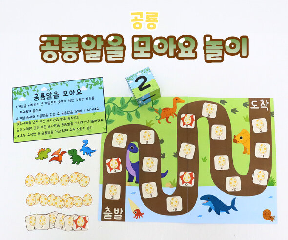 공룡알을 모아요 놀이