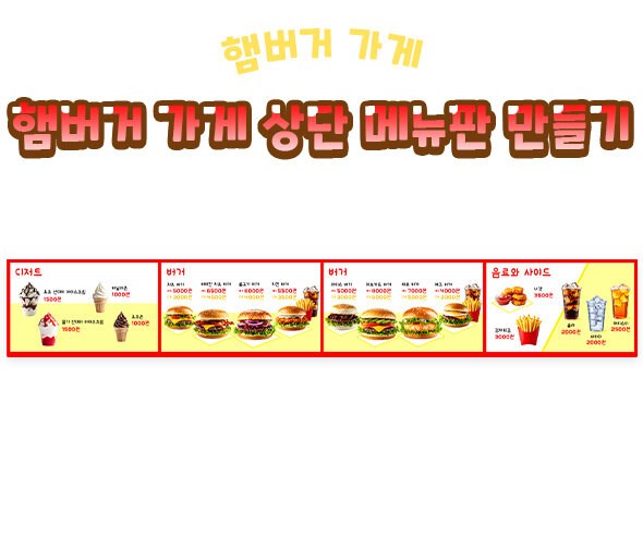 햄버거 가게 상단 메뉴판 만들기
