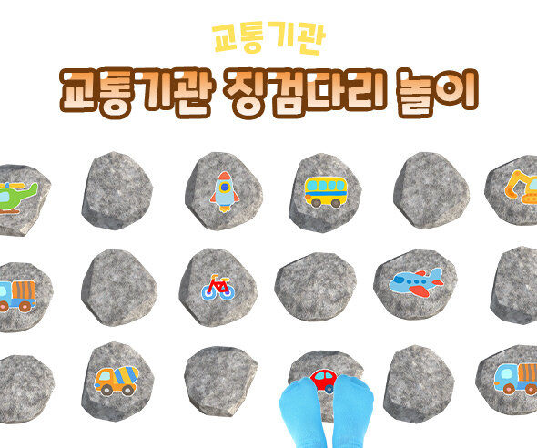 교통기관 징검다리 놀이