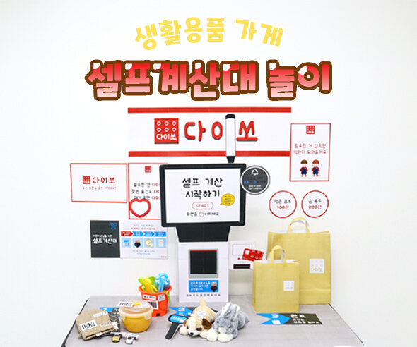 셀프계산대 놀이