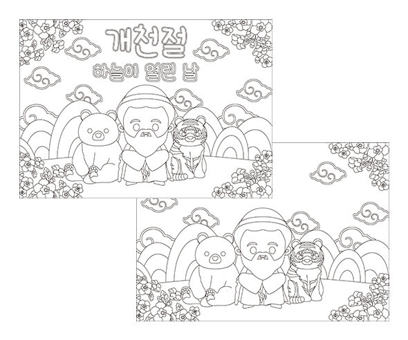 개천절 색칠 모음