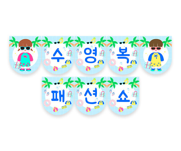 수영복 패션쇼 가랜드