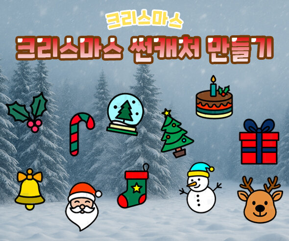 크리스마스 썬캐처 만들기