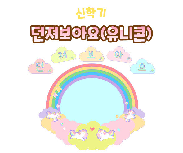 던져보아요 (유니콘)