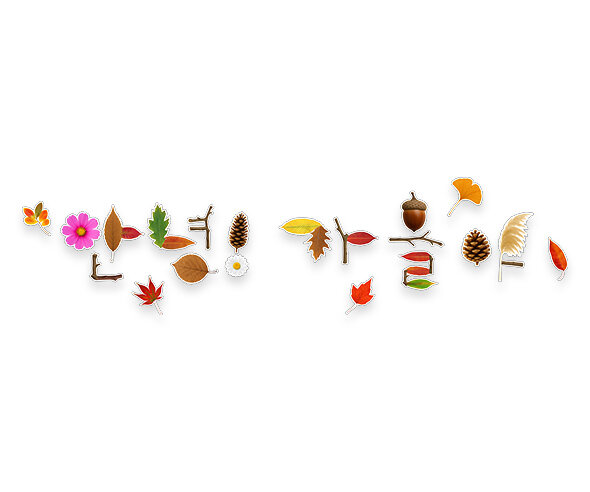 안녕! 가을아 자연물 레터링