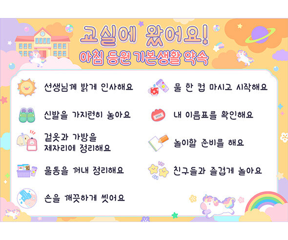 기본 생활 습관판 (교실에 왔어요)